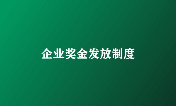 企业奖金发放制度