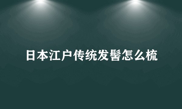 日本江户传统发髻怎么梳