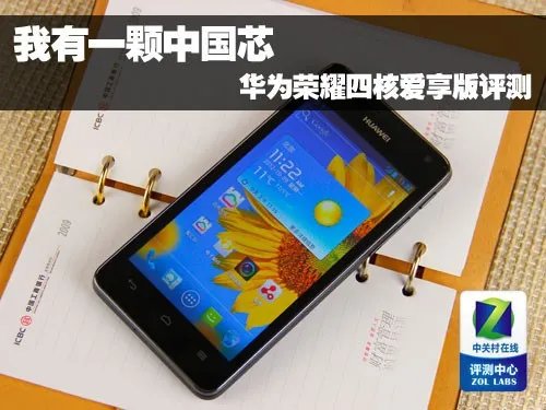 我有一颗中国芯 华为荣耀四核爱享版评测