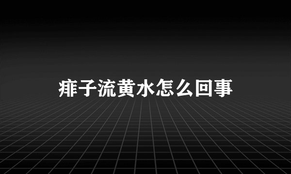 痱子流黄水怎么回事