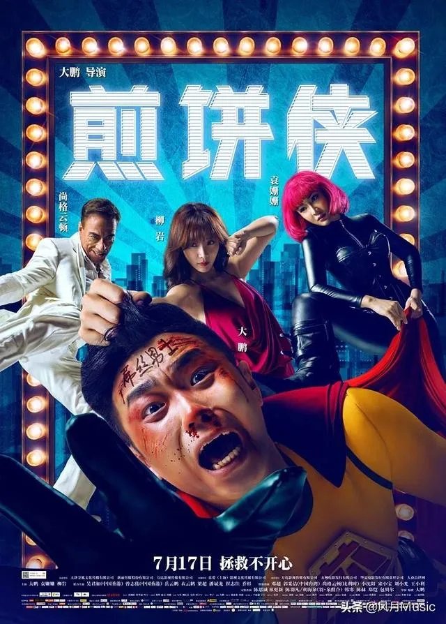 大家如何看大鹏（董成鹏）的影视作品？