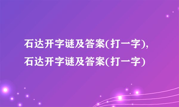 石达开字谜及答案(打一字),石达开字谜及答案(打一字)