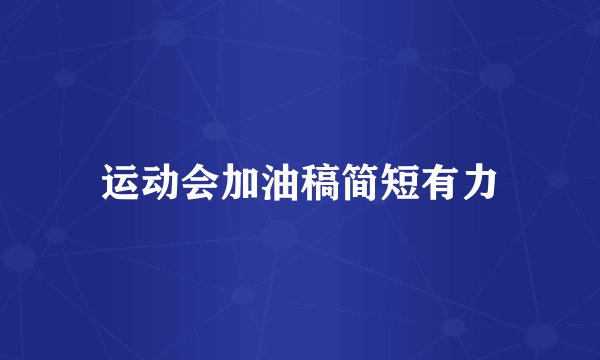 运动会加油稿简短有力