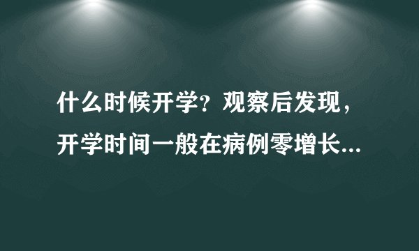 什么时候开学？观察后发现，开学时间一般在病例零增长28天后