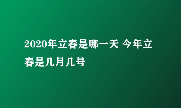 2020年立春是哪一天 今年立春是几月几号