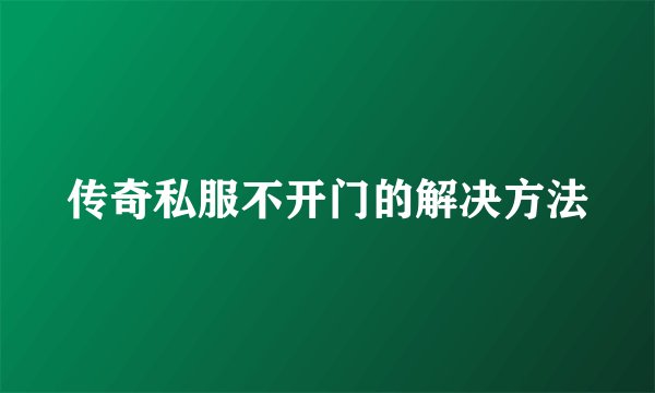 传奇私服不开门的解决方法