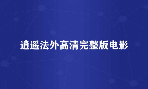 逍遥法外高清完整版电影