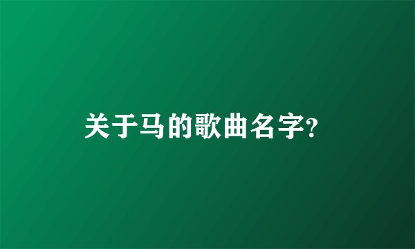 关于马的歌曲名字？