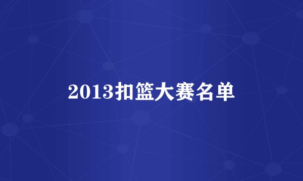 2013扣篮大赛名单
