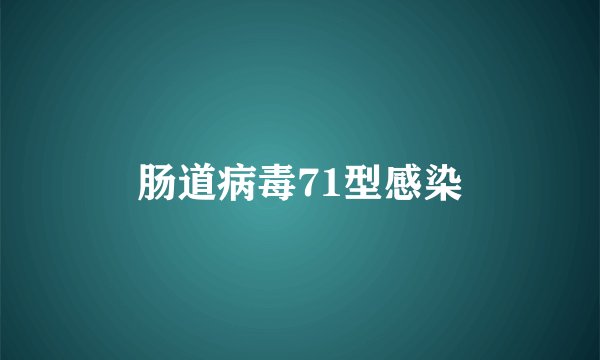 肠道病毒71型感染