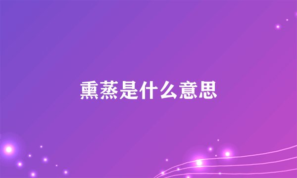 熏蒸是什么意思