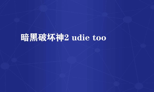 暗黑破坏神2 udie too