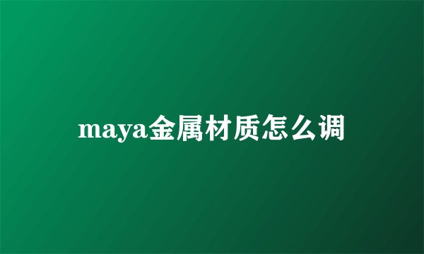 maya金属材质怎么调