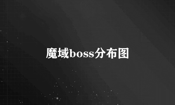 魔域boss分布图