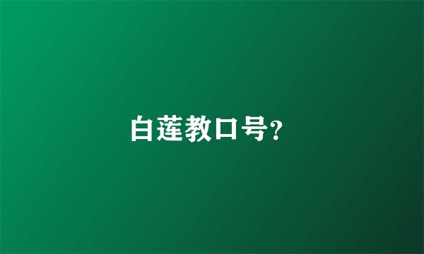 白莲教口号？