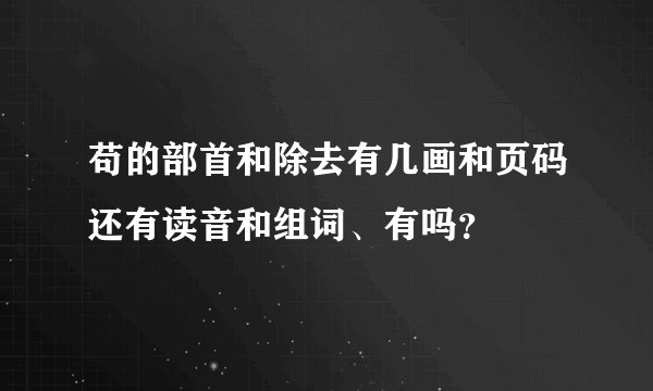 苟的部首和除去有几画和页码还有读音和组词、有吗？