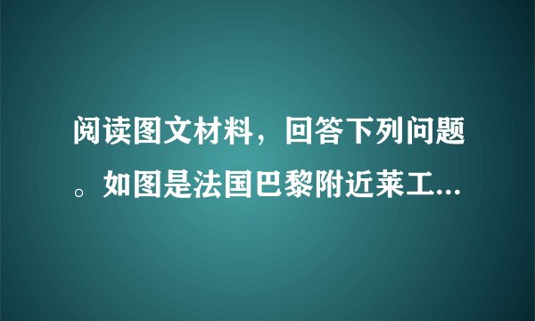 阅读图文材料，回答下列问题。如图是法国巴黎附近莱工业园平面国。20世纪70年代，巴黎市产业结构调整，部分传统工业向外转移，该工业目兴建就是为了承接巴黎的传统工业。2015年我国某家电生产企业在该工业园开办分厂。2017年，该工业园引进了高新技术产业。（I）简述河流对该工业园发展的积极意义。（2）说明我国家电生产企业在该工业园开办分厂的目的。（3）从经济方面说明该工业园3个传统工业区分布的合理性。（4）从生态方面分析图示位置布局高新技术产业区的合理性。