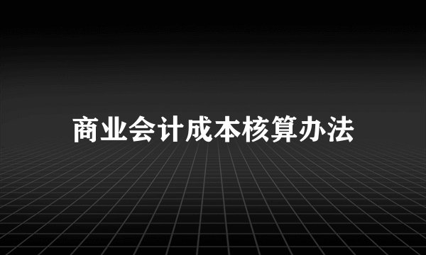 商业会计成本核算办法