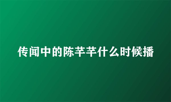 传闻中的陈芊芊什么时候播