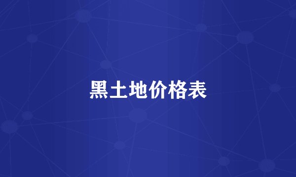 黑土地价格表