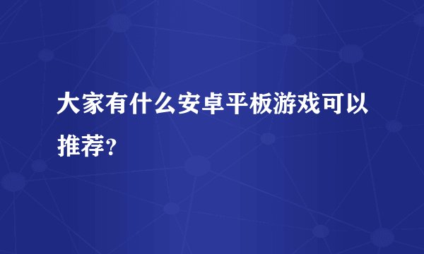 大家有什么安卓平板游戏可以推荐？