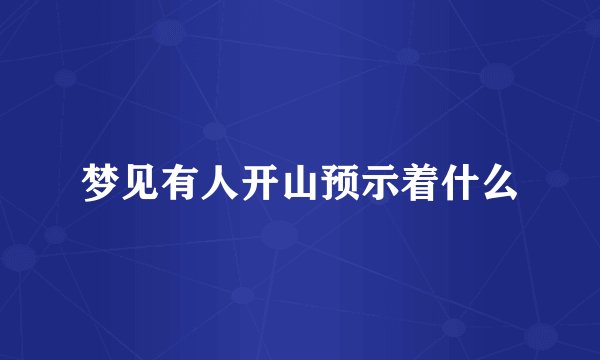 梦见有人开山预示着什么
