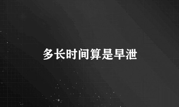 多长时间算是早泄