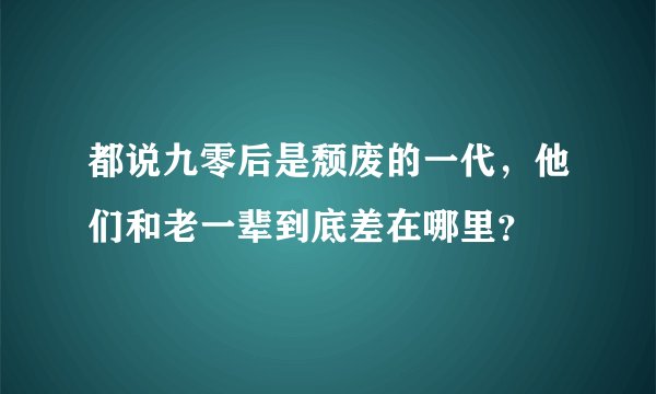 都说九零后是颓废的一代，他们和老一辈到底差在哪里？
