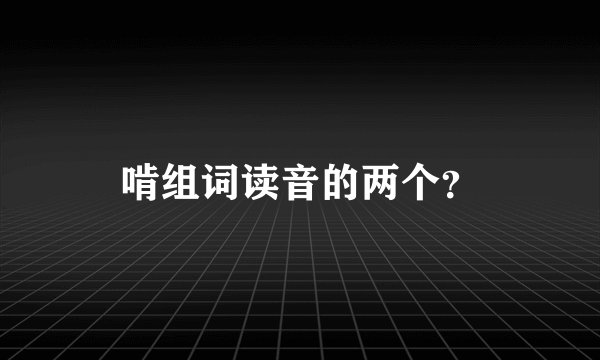 啃组词读音的两个？