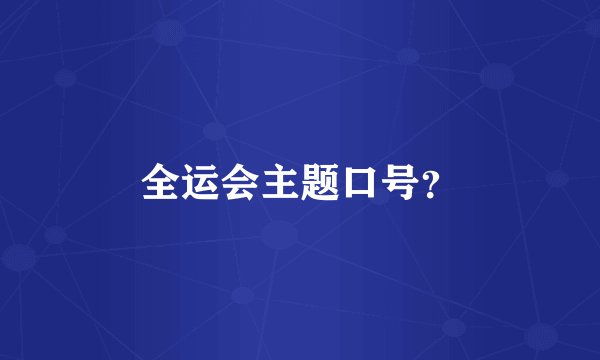 全运会主题口号？