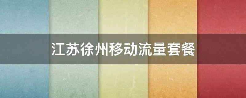 江苏徐州移动流量套餐