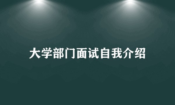 大学部门面试自我介绍