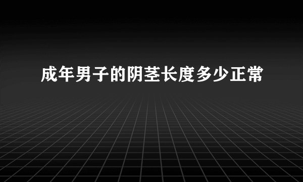 成年男子的阴茎长度多少正常