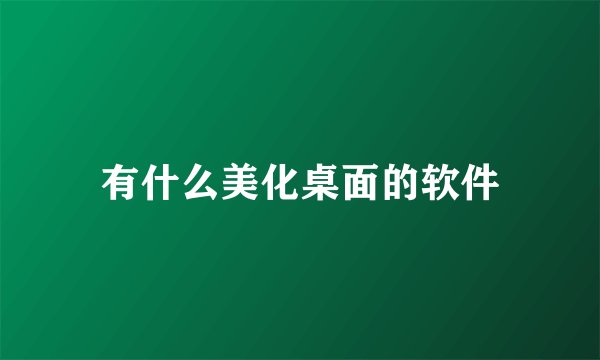有什么美化桌面的软件
