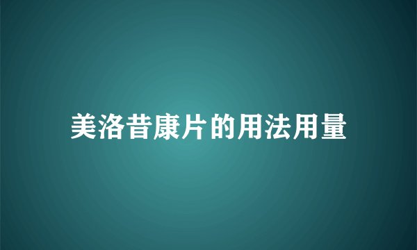 美洛昔康片的用法用量