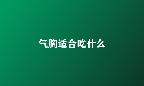 气胸适合吃什么