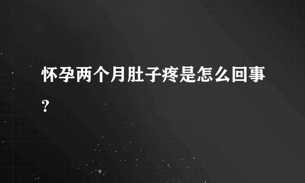 怀孕两个月肚子疼是怎么回事？