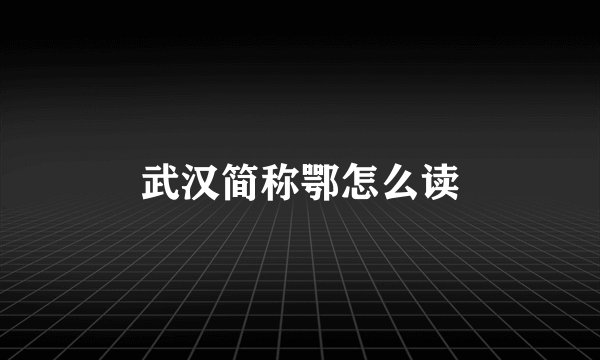 武汉简称鄂怎么读