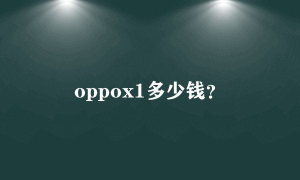 oppox1多少钱？