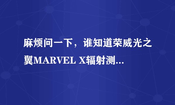 麻烦问一下，谁知道荣威光之翼MARVEL X辐射测试的结果啊？