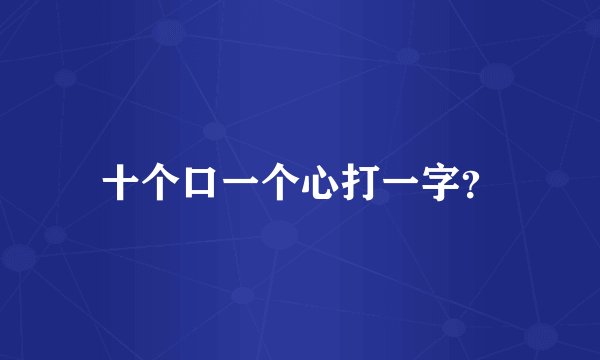 十个口一个心打一字？