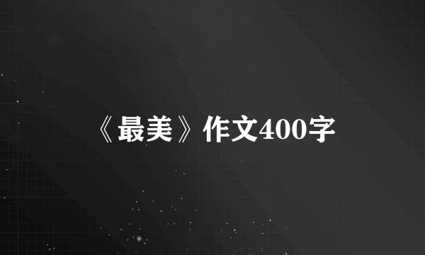 《最美》作文400字