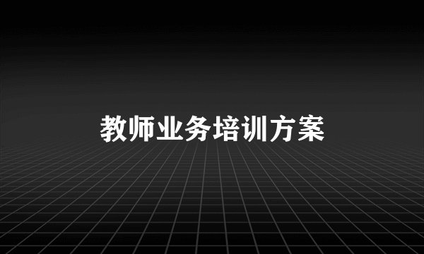 教师业务培训方案