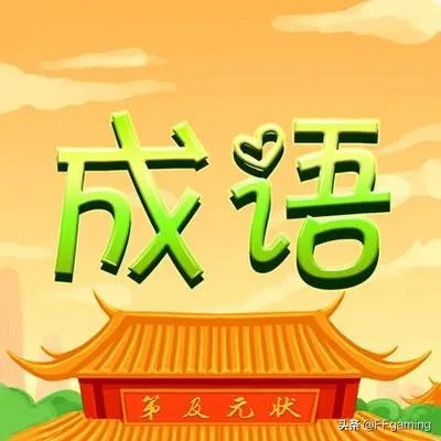 俩字开头的成语？