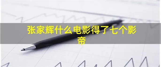 张家辉什么电影得了七个影帝