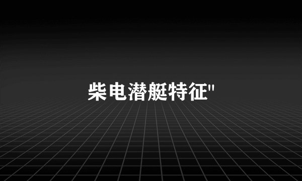 柴电潜艇特征