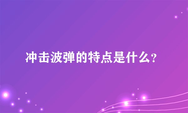 冲击波弹的特点是什么？