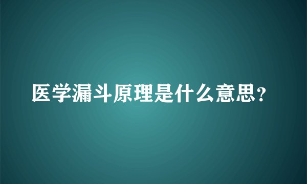 医学漏斗原理是什么意思？