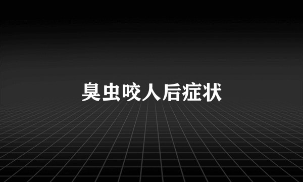 臭虫咬人后症状