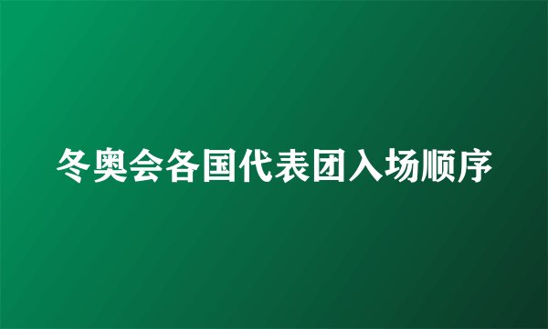冬奥会各国代表团入场顺序